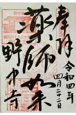 西国薬師四十九霊場第14番 
聖徳太子霊跡第番5番 
河内飛鳥古寺霊場第6番
河内六観音霊場第4番