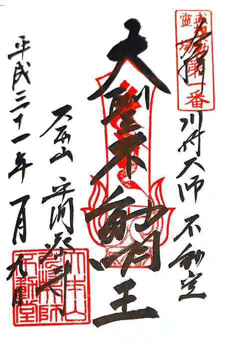 川崎大師（平間寺）の御朱印