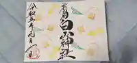 白山神社の御朱印