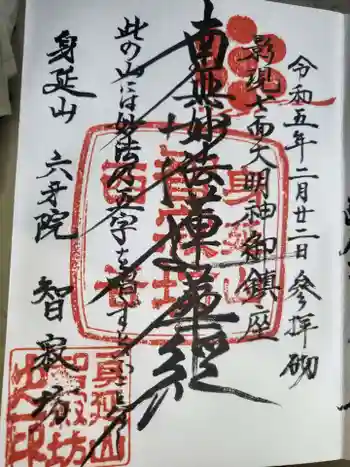 智寂坊の御朱印 2023年02月