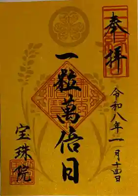 増上寺塔頭 三縁山 宝珠院の御朱印