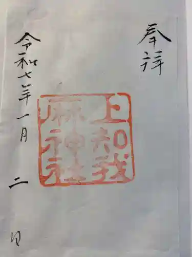 上知我麻神社（熱田神宮摂社）(愛知県)