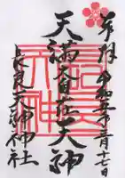 (長良)天神神社の御朱印
