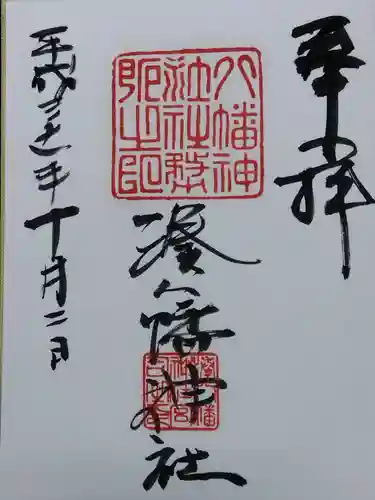  湊八幡神社(福井県)