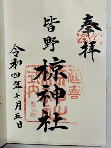 皆野椋神社の御朱印