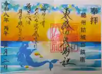 東蕗田天満社の御朱印