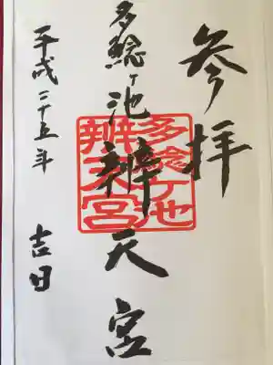 多鯰ヶ池弁天宮の御朱印