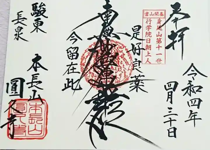 圓久寺の御朱印