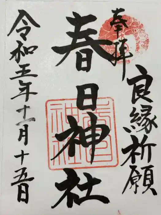 春日神社の御朱印