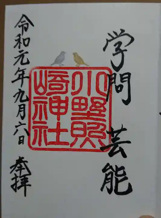 小野照崎神社の御朱印