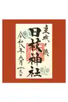 日枝神社の御朱印