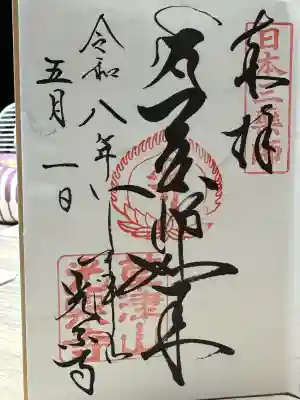 光泉寺の御朱印