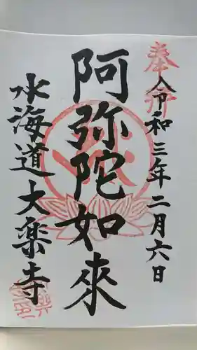 大楽寺の御朱印