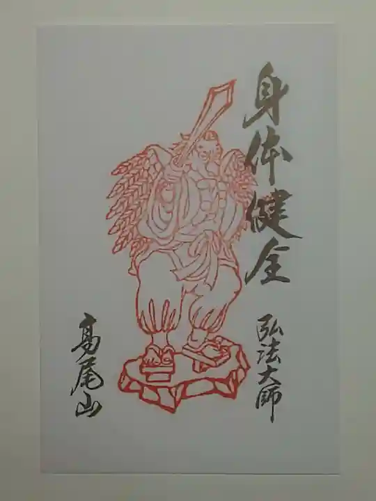 高尾山薬王院の御朱印