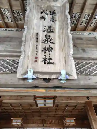 那須温泉神社(栃木県)