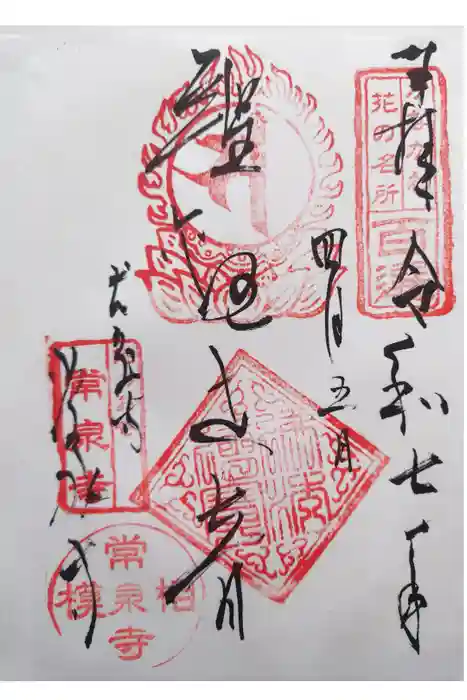 常泉寺の御朱印