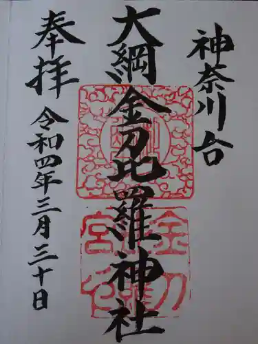 大綱金刀比羅神社の御朱印