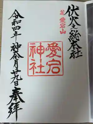 愛宕神社(東京都)