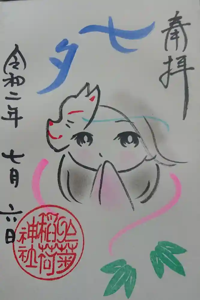 於菊稲荷神社の御朱印