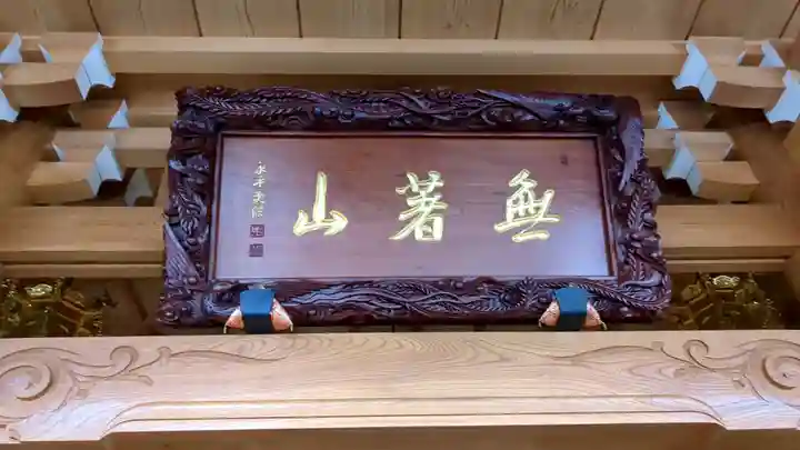 全休寺の本殿・本堂