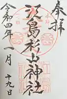 江島杉山神社の御朱印