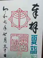 富岡八幡宮の御朱印