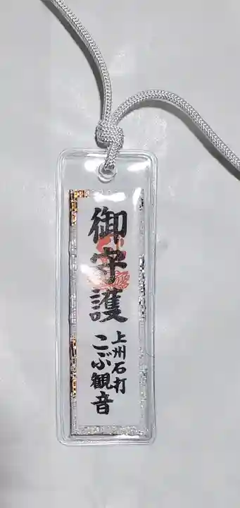 明言寺(石打こぶ観音)の御朱印