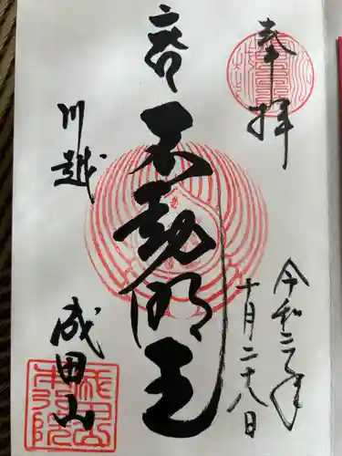 成田山川越別院(埼玉県)