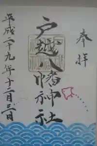 戸越八幡神社の御朱印