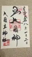 敷津松之宮 大国主神社の御朱印
