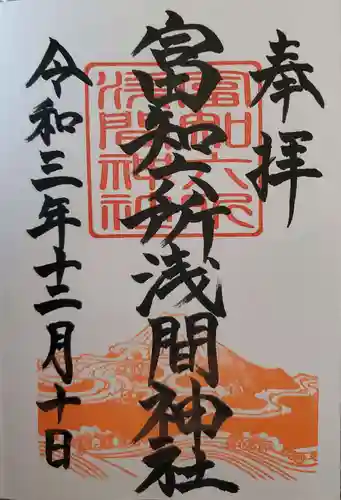 富知六所浅間神社の御朱印