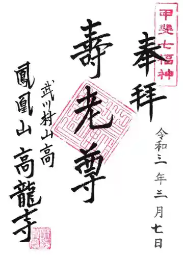 高龍寺の御朱印