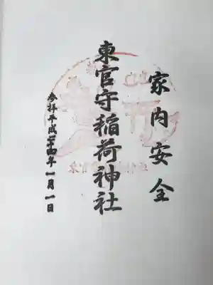 東官守稲荷神社の御朱印