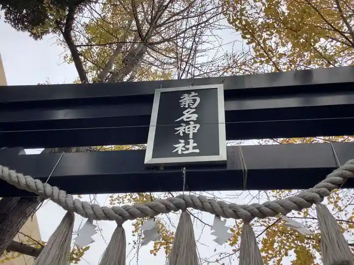 菊名神社のその他建物