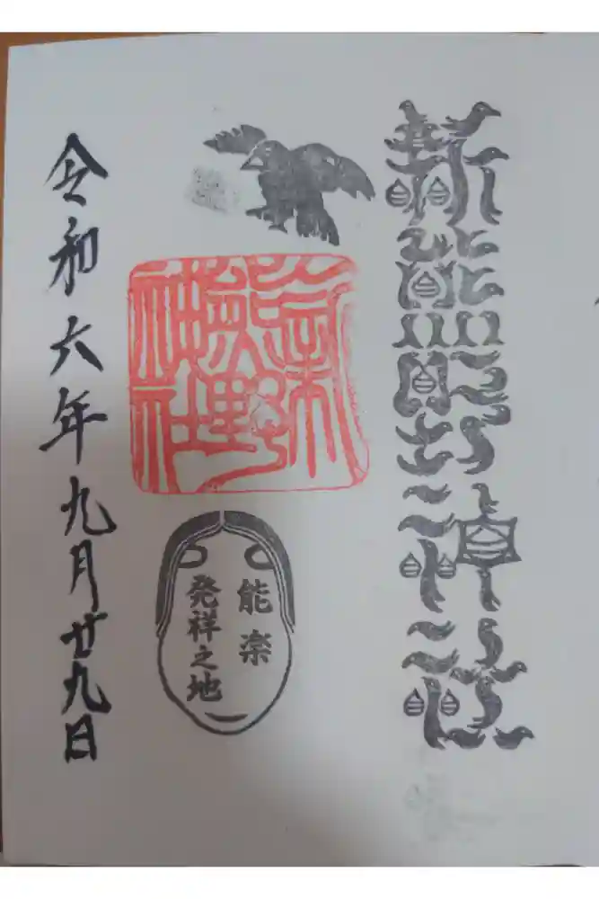 新熊野神社の御朱印