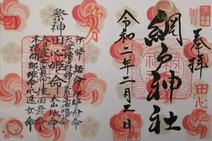 網戸神社の御朱印