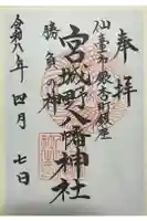 宮城野八幡神社の御朱印