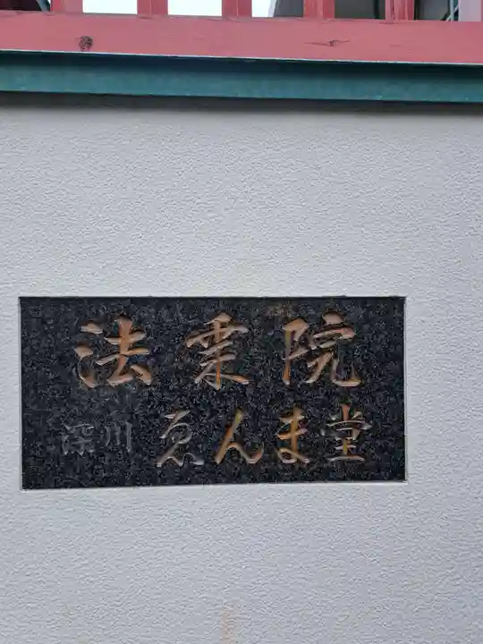 法乗院(深川閻魔堂)(東京都)