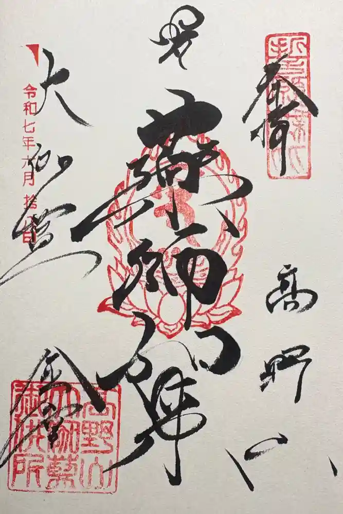 高野山金剛峯寺の御朱印