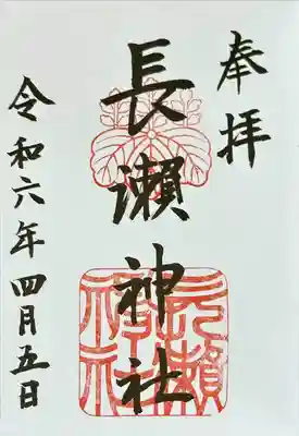 長瀨神社(大阪府)