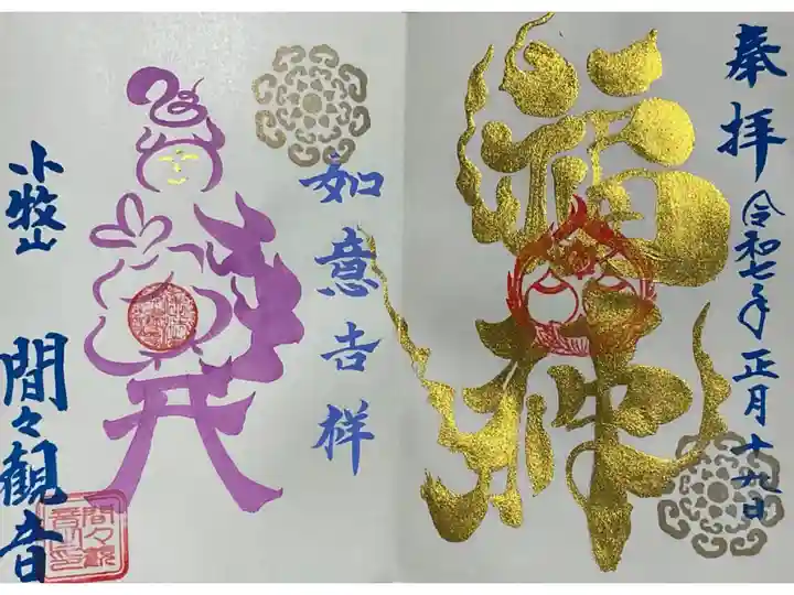 今月の特別御朱印の一つです。
目玉は、弁財天の一部分の宇賀神がちゃんと描かれているところですね。
しかし、福神の特徴ある字体,どうなっているのか!?