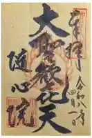 隨心院(随心院)の御朱印