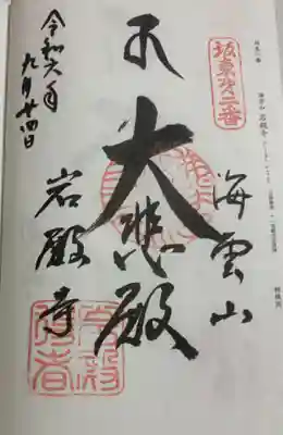 岩殿寺の御朱印