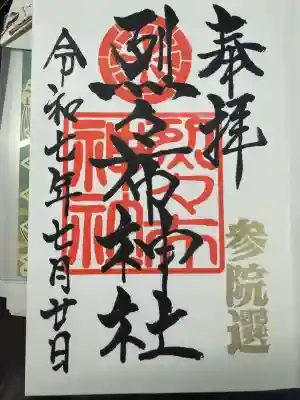 烈々布神社の御朱印