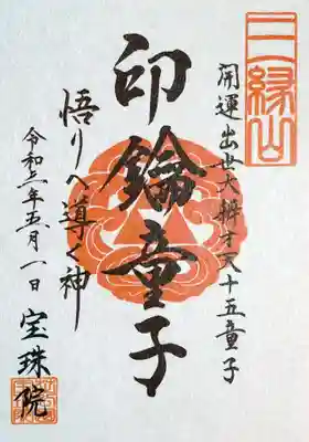 5月から頒布開始の「開運出世大弁財天様 十五童子御朱印」です。
弁財天に従う十五童子の御朱印が月替りで頂けます。
5月はNo.1で「印鑰童子 悟りへ導く神」です。
これは並べたいぞ!😁
書置きでの拝受。