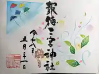 今市報徳二宮神社の{uncategorized: "未分類", other: "その他", undefined: "問題あり", building: "その他建物", grave: "お墓", sacred_gate: "鳥居", guardian: "狛犬", statue: "像", buddha: "仏像", history: "歴史", nature: "自然", garden: "庭園", animal: "動物", pagoda: "塔", temizu: "手水舎", mountain_gate: "山門・神門", sanctuary: "本殿・本堂", subordinate: "末社・摂社", art: "芸術", scenery: "景色", jizo: "地蔵", ema: "絵馬", goshuin: "御朱印", omikuji: "おみくじ", items: "授与品その他", amulet: "お守り", goshuincho: "御朱印帳", eats: "食事", festival: "お祭り", votive_dance: "神楽", shichigosan: "七五三参", wedding: "結婚式", experience: "体験その他", initially: "初詣", around: "周辺", anti_infection: "感染症対策"}