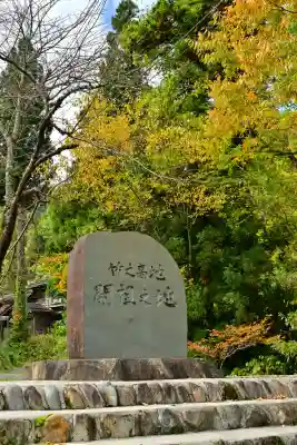 竹之高地不動社(新潟県)