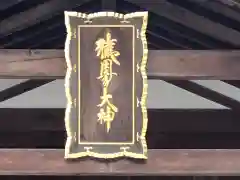 猿田彦神社の建物その他