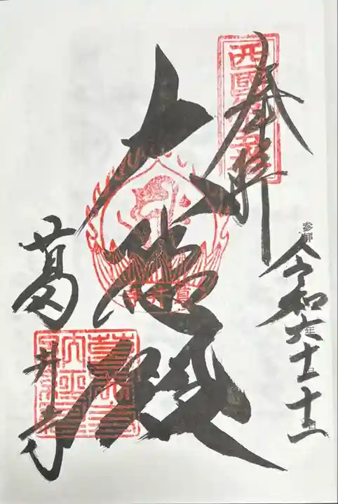 葛井寺(大阪府)