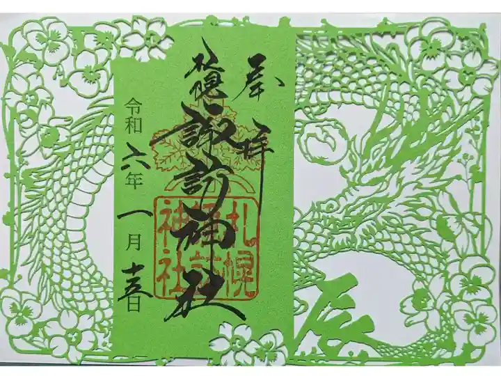 辰年の切り絵御朱印